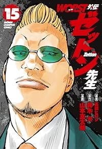 【予約商品】WORST外伝 ゼットン先生(1-15巻セット)