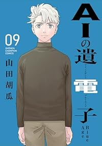 【予約商品】AIの遺電子 Blue Age(全9巻セット)
