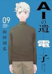 【予約商品】AIの遺電子 Blue Age(全9巻セット)