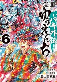 漫画 ゆうえんち -バキ外伝-【1-6巻セット】 藤田勇利亜