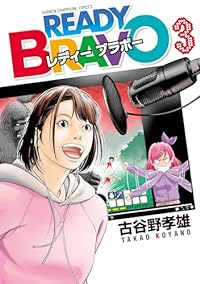READY BRAVO レディ ブラボー　コミック　全3巻セット [コミック] 古谷野孝雄