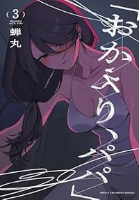 「おかえり、パパ」【1-3巻セット】 蝉丸