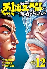 バキ外伝 烈海王は異世界転生しても一向にかまわんッッ【1-12巻セット】 陸井栄史
