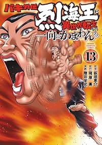 バキ外伝 烈海王は異世界転生しても一向にかまわんッッ(1-13巻セット・以下続巻)陸井栄史【1週間以内発送】