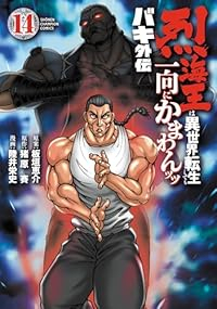 【予約商品】バキ外伝 烈海王は異世界転生しても一向にかまわんッッ(1-14巻セット)