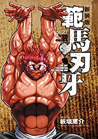 範馬刃牙　全巻(1-21巻セット・完結)板垣恵介【1週間以内発送】