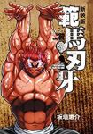 範馬刃牙　全巻(1-21巻セット・完結)板垣恵介【1週間以内発送】