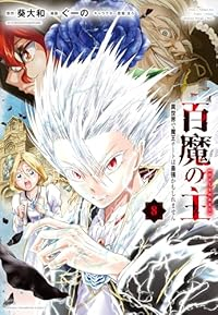 【予約商品】百魔の主 異世界で魔王チートは最強かもしれません(1-8巻セット)