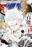 【予約商品】百魔の主 異世界で魔王チートは最強かもしれません(1-8巻セット)