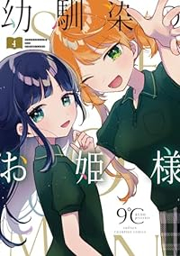 【コミック】幼馴染のお姫様(全4巻) [コミック] 9℃
