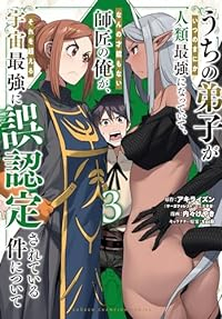うちの弟子がいつのまにか人類最強になっていて、なんの才能もない師匠の俺が、それを超える宇宙最強に誤認【1-3巻セット】 内々けやき