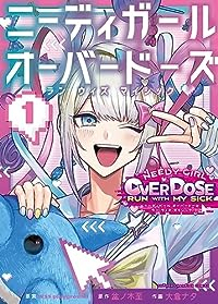 ニーディガール オーバードーズ ラン ウィズ マイシック (1) 大倉ナタ