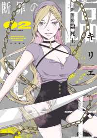 断罪の臨死士【1-2巻セット】 キリエ