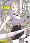 断罪の臨死士【1-2巻セット】 キリエ