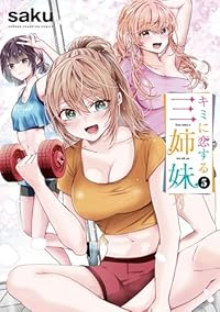 【予約商品】キミに恋する三姉妹(1-5巻セット)