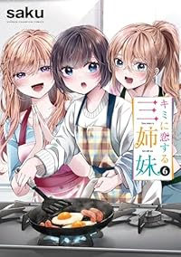 【予約商品】キミに恋する三姉妹(1-6巻セット)