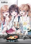 【予約商品】キミに恋する三姉妹(1-6巻セット)