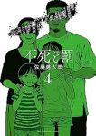 【予約商品】不死と罰(1-4巻セット)