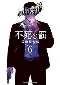 不死と罰(1-6巻セット・以下続巻)佐藤健太郎【1週間以内発送】