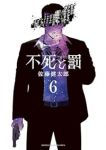 不死と罰(1-6巻セット・以下続巻)佐藤健太郎【1週間以内発送】