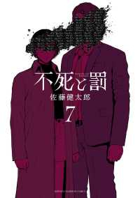 【予約商品】不死と罰(1-7巻セット)