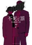 【予約商品】不死と罰(1-7巻セット)