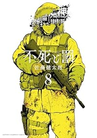 【予約商品】不死と罰(全8巻セット)