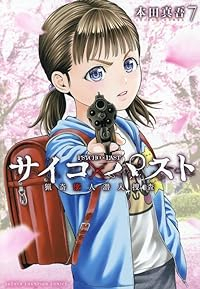 【予約商品】サイコ×パスト 猟奇殺人潜入捜査(1-7巻セット)