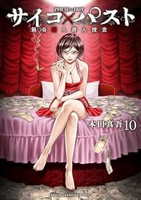 【予約商品】サイコ×パスト 猟奇殺人潜入捜査(1-10巻セット)