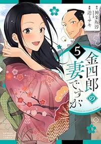 【予約商品】金四郎の妻ですが(全5巻セット)