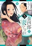 【予約商品】金四郎の妻ですが(全5巻セット)