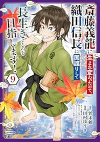 【予約商品】斎藤義龍に生まれ変わったので、織田信長に国譲りして長生きする(1-9巻セット)