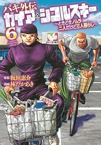 バキ外伝 ガイアとシコルスキー ーときどきノムラ 二人だけど三人暮らしー【1-6巻セット】 林たかあき