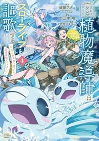 【予約商品】宮廷をクビになった植物魔導師はスローライフを謳歌する〜のんび(1-4巻セット)