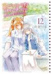 声がだせない少女は「彼女が優しすぎる」と思っている 【全12巻セット・以下続巻】/矢村いち