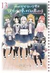 声がだせない少女は「彼女が優しすぎる」と思っている　全巻(1-13巻セット・完結)矢村いち【1週間以内発送】