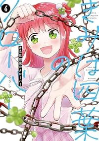 【予約商品】きみは四葉のクローバー(1-4巻セット)