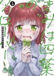 【予約商品】きみは四葉のクローバー(1-5巻セット)