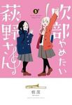 【予約商品】吹部やめたい萩野さん(全5巻セット)
