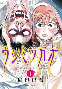 ウシミツガオ (1) 板垣巴留