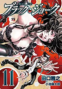 ブラック・ジョーク　全巻(1-11巻セット・完結)田口雅之【1週間以内発送】