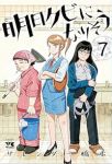 【予約商品】明日クビになりそう(1-7巻セット)