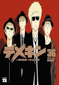 デメキン【1-36巻セット】 ゆうはじめ