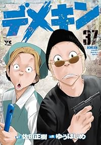 【予約商品】デメキン(1-37巻セット)