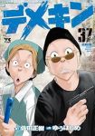 【予約商品】デメキン(1-37巻セット)