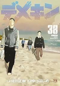 【予約商品】デメキン(1-38巻セット)