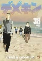 デメキン【1-38巻セット】 ゆうはじめ