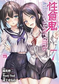 【予約商品】性食鬼 Aliens Meet Girls(全7巻セット)