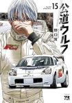 公道ウルフ【1-15巻セット】 野口賢