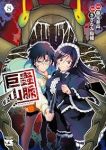 【予約商品】巨蟲山脈(全8巻セット)